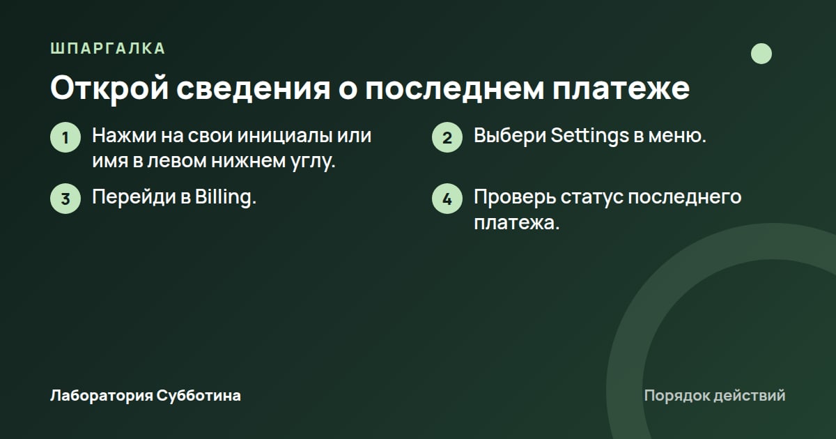 Шпаргалка: Открой сведения о последнем платеже