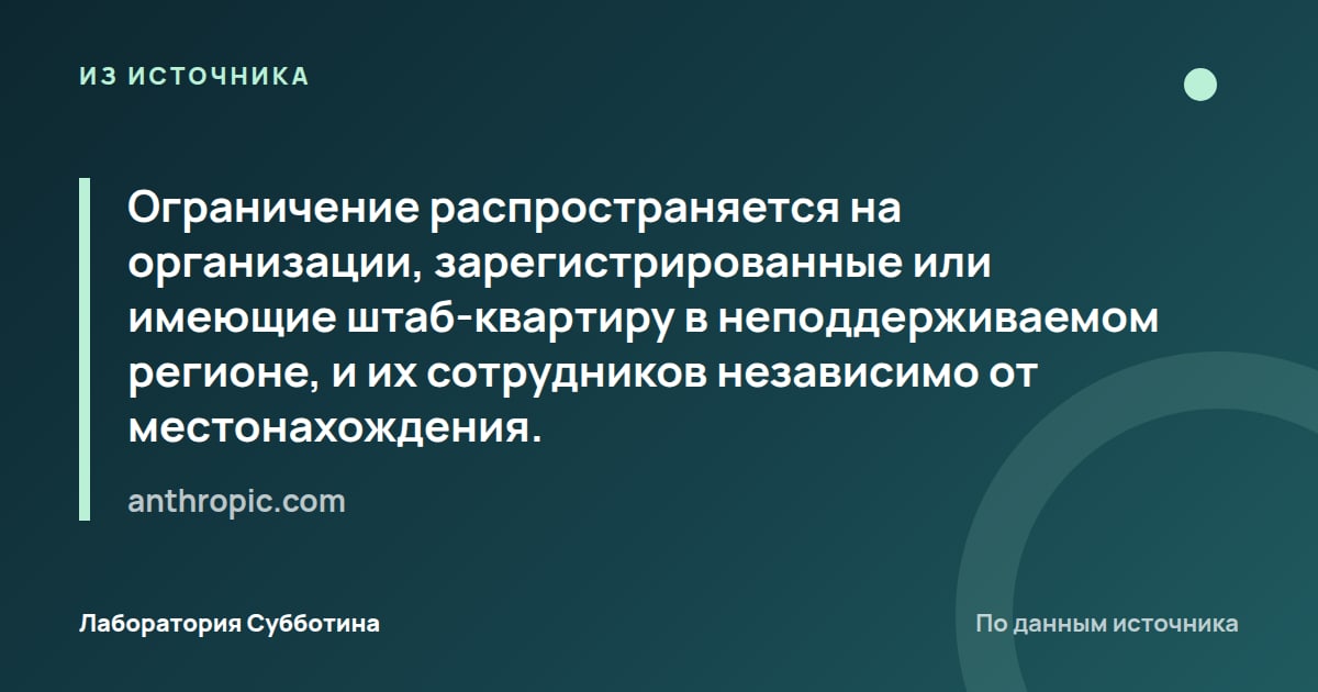 Из источника anthropic.com: Ограничение распространяется на организации, зарегистрированные или имеющие штаб-квартиру в неподдерживаемом регионе…