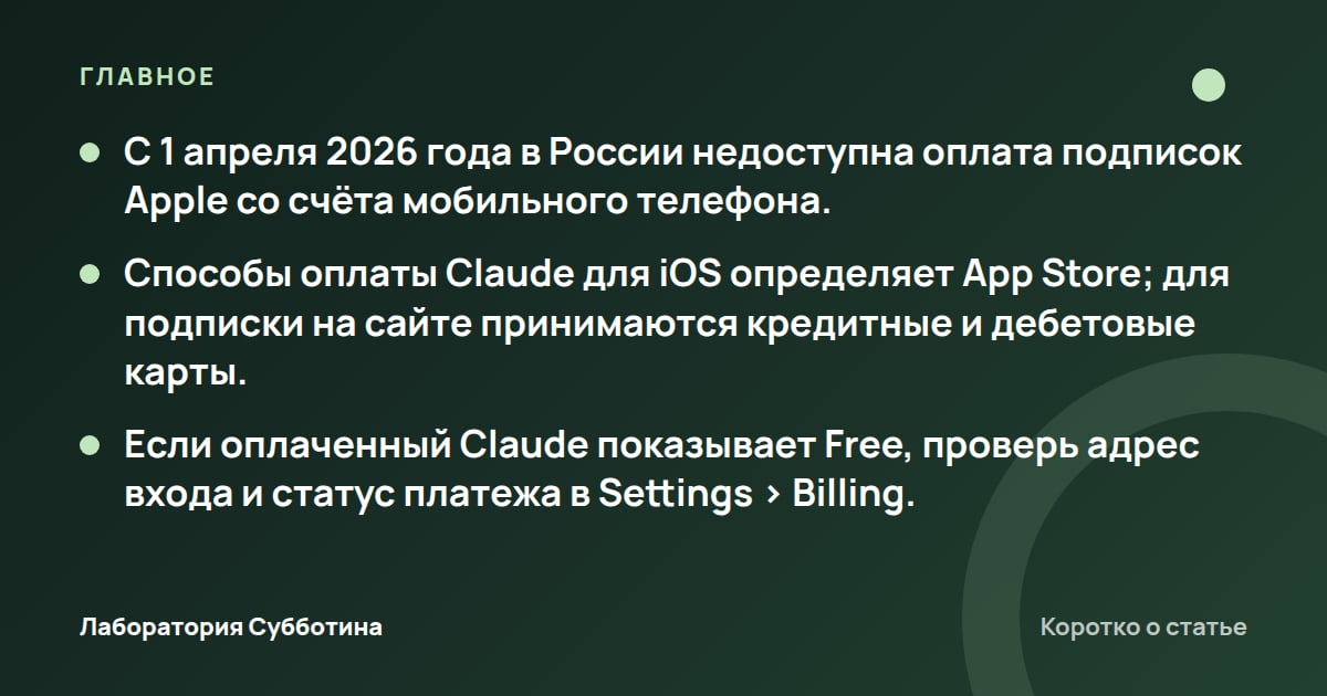 Главное из статьи: Оплата Claude через Apple ID из России в 2026: причины сбоев и действия