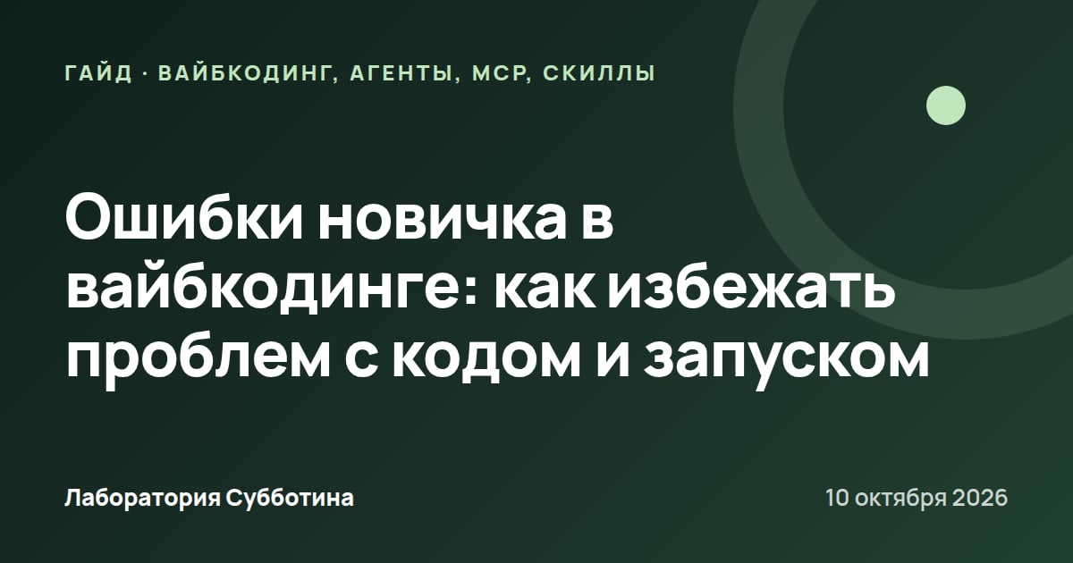 Ошибки новичка в вайбкодинге: как избежать проблем с кодом и запуском
