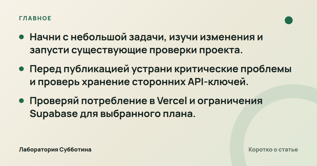 Главное из статьи: Ошибки новичка в вайбкодинге: как избежать проблем с кодом и запуском