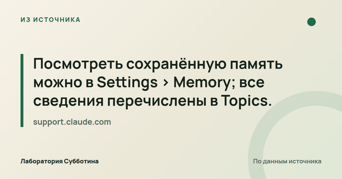 Из источника support.claude.com: Посмотреть сохранённую память можно в Settings > Memory; все сведения перечислены в Topics.