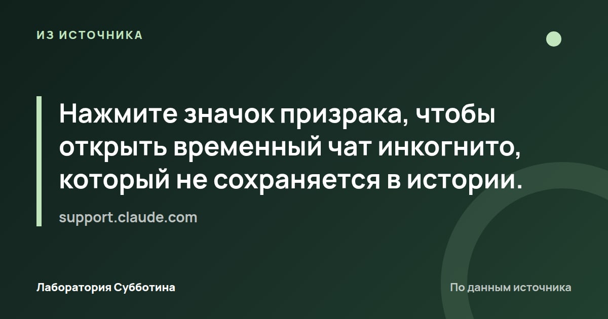 Из источника support.claude.com: Нажмите значок призрака, чтобы открыть временный чат инкогнито, который не сохраняется в истории.