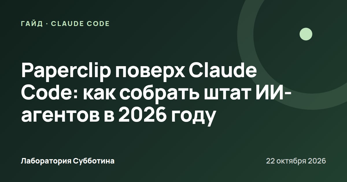 Paperclip поверх Claude Code: как собрать штат ИИ-агентов в 2026 году