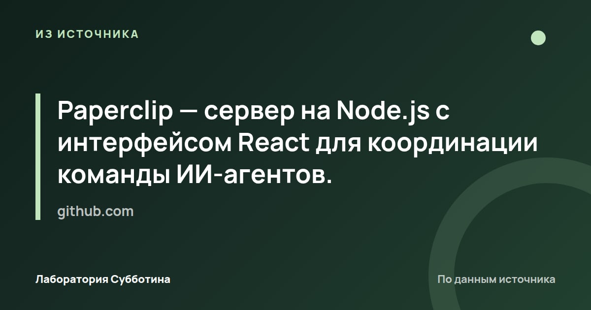 Из источника github.com: Paperclip — сервер на Node.js с интерфейсом React для координации команды ИИ-агентов.