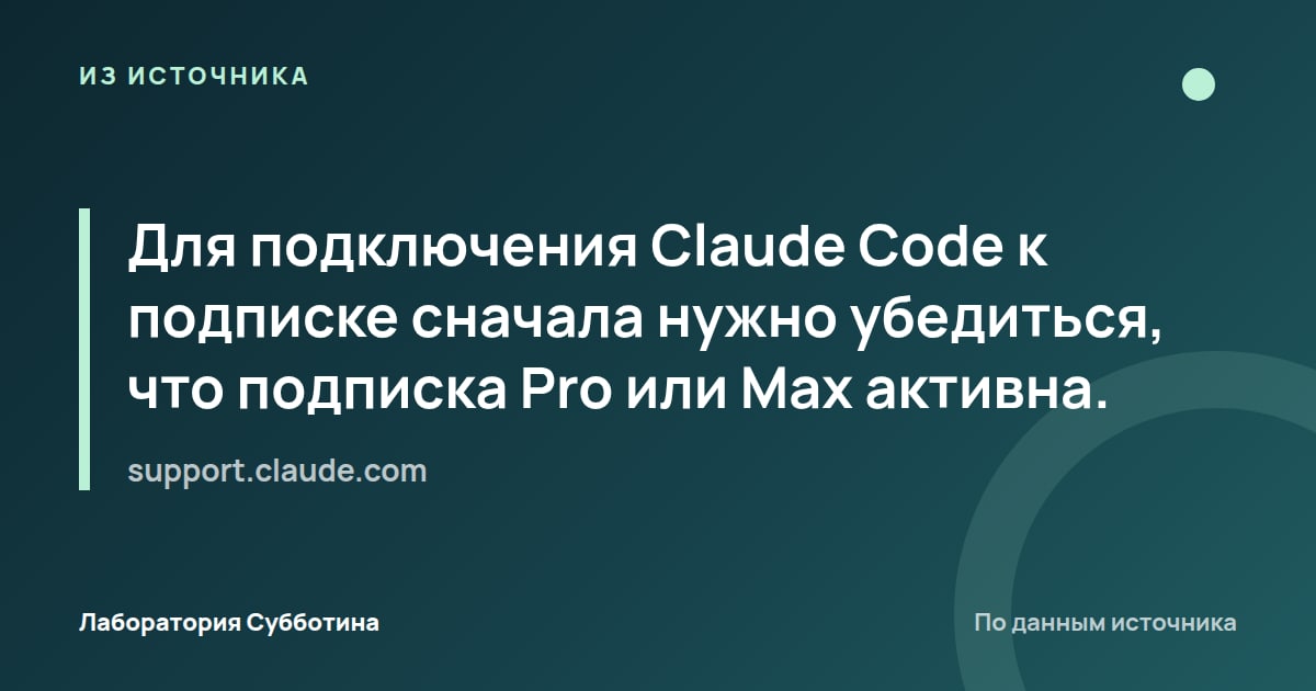 Из источника support.claude.com: Для подключения Claude Code к подписке сначала нужно убедиться, что подписка Pro или Max активна.