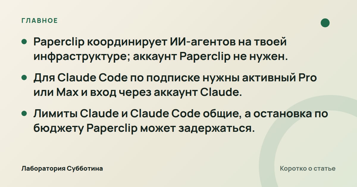 Главное из статьи: Paperclip поверх Claude Code: как собрать штат ИИ-агентов в 2026 году