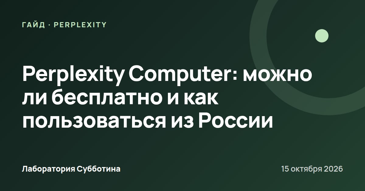 Perplexity Computer: можно ли бесплатно и как пользоваться из России