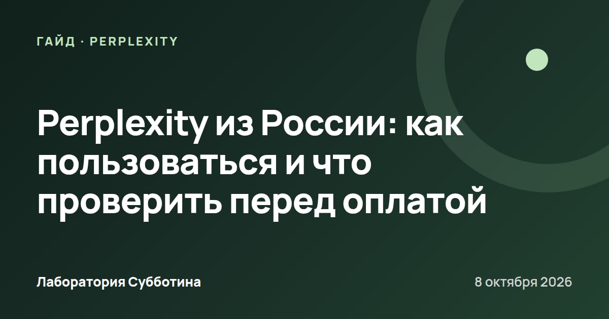 Perplexity из России: как пользоваться и что проверить перед оплатой