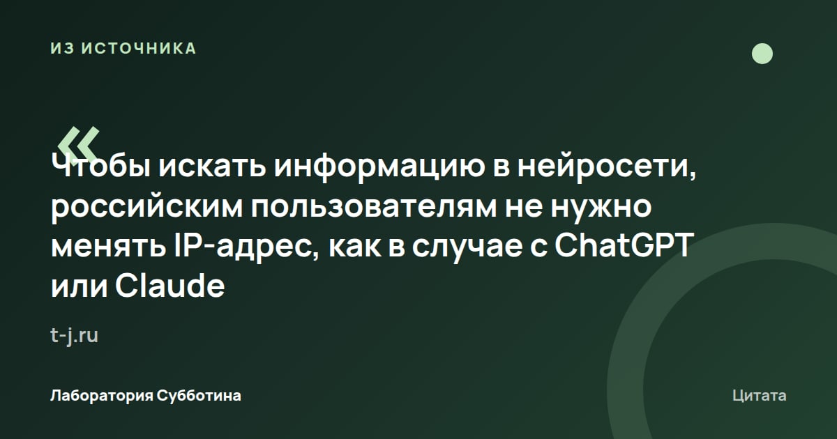 Из источника t-j.ru: Российским пользователям не нужно менять IP-адрес для поиска информации в Perplexity.