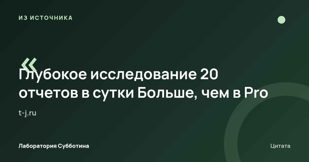 Из источника t-j.ru: По таблице источника 4, Pro дает 20 отчетов глубокого исследования в сутки; Max — больше, чем Pro.