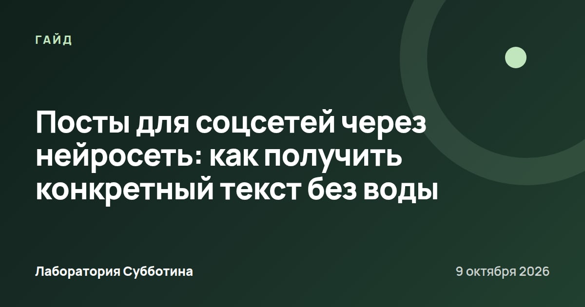 Посты для соцсетей через нейросеть: как получить конкретный текст без воды