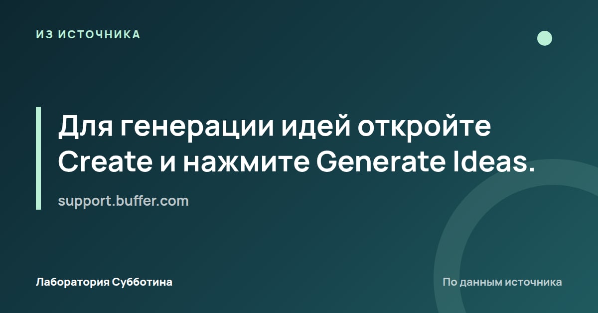Из источника support.buffer.com: Для генерации идей откройте Create и нажмите Generate Ideas.