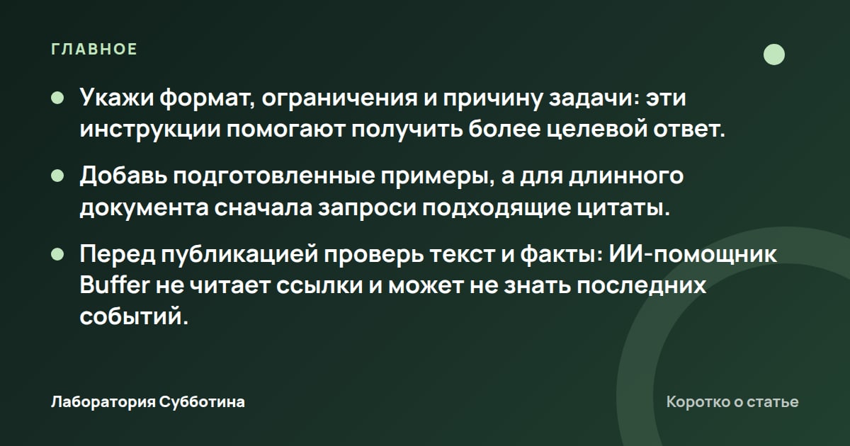 Главное из статьи: Посты для соцсетей через нейросеть: как получить конкретный текст без воды