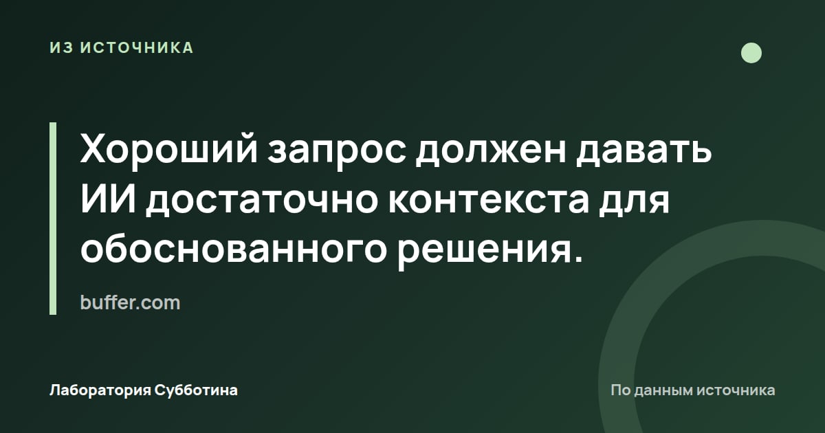 Из источника buffer.com: Хороший запрос должен давать ИИ достаточно контекста для обоснованного решения.