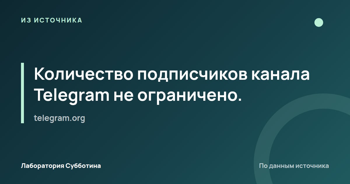 Из источника telegram.org: Количество подписчиков канала Telegram не ограничено.