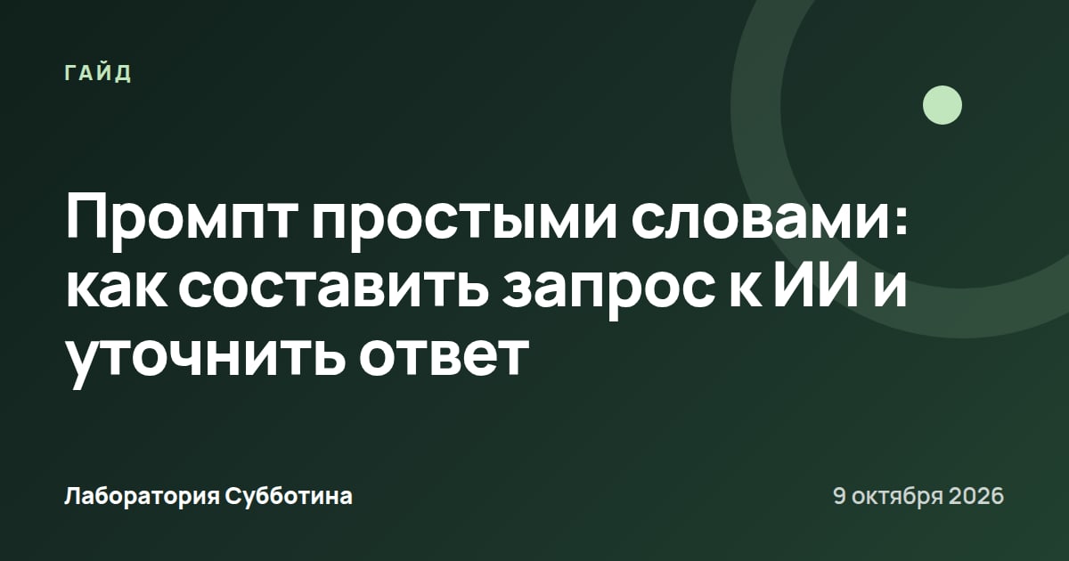Промпт простыми словами: как составить запрос к ИИ и уточнить ответ