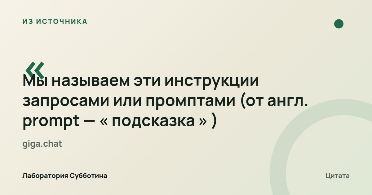 Из источника giga.chat: В руководстве инструкции для ИИ называются запросами или промптами.