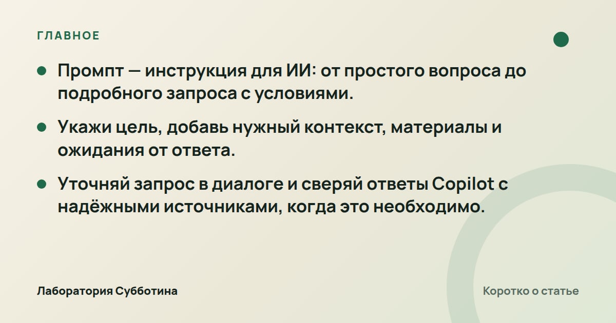 Главное из статьи: Промпт простыми словами: как составить запрос к ИИ и уточнить ответ