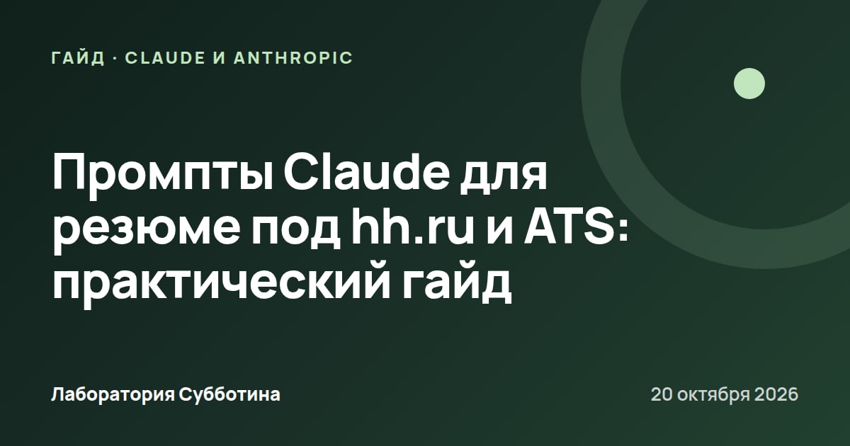 Промпты Claude для резюме под hh.ru и ATS: практический гайд