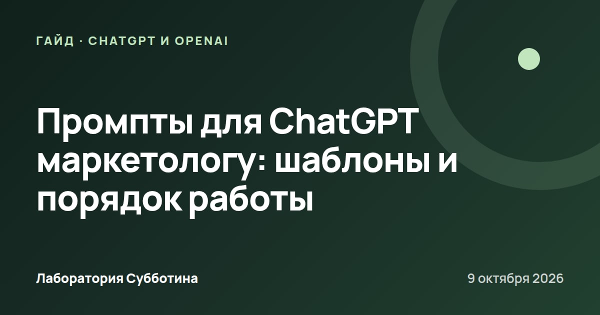 Промпты для ChatGPT маркетологу: шаблоны и порядок работы