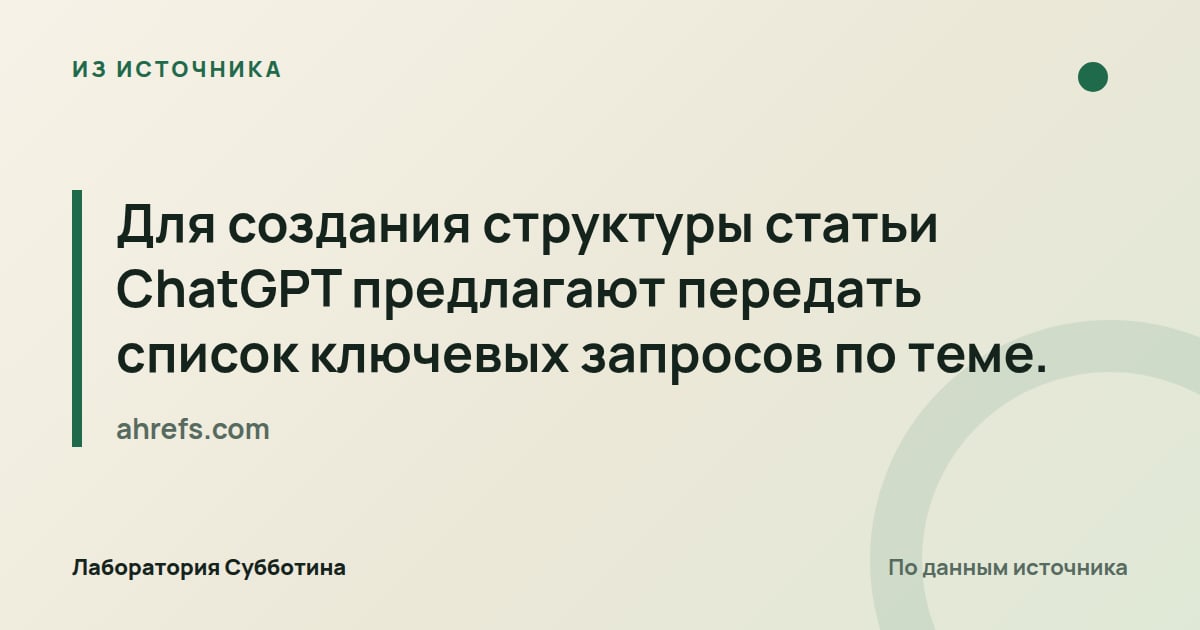 Из источника ahrefs.com: Для создания структуры статьи ChatGPT предлагают передать список ключевых запросов по теме.