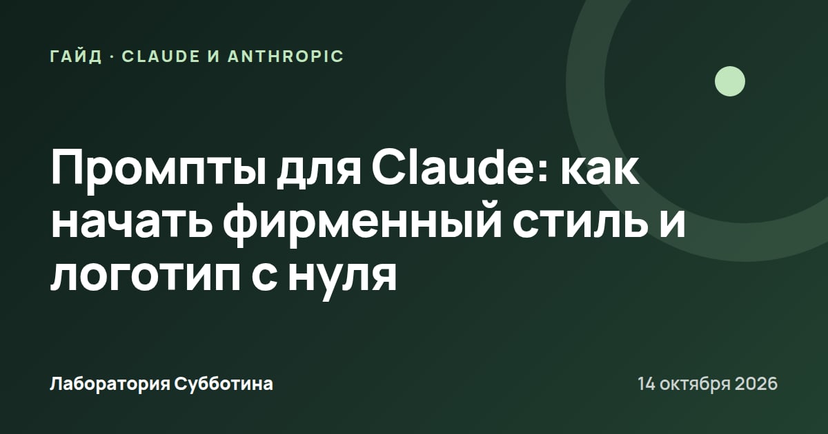 Промпты для Claude: как начать фирменный стиль и логотип с нуля