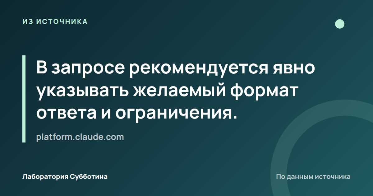 Из источника platform.claude.com: В запросе рекомендуется явно указывать желаемый формат ответа и ограничения.