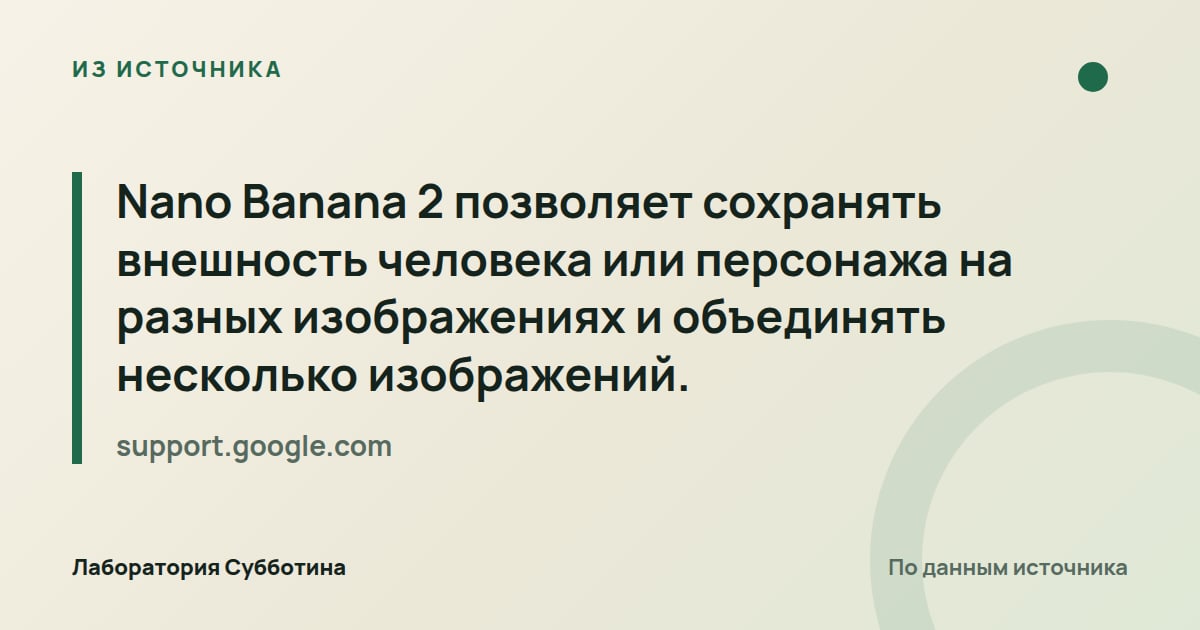 Из источника support.google.com: Nano Banana 2 позволяет сохранять внешность человека или персонажа на разных изображениях и объединять несколько…