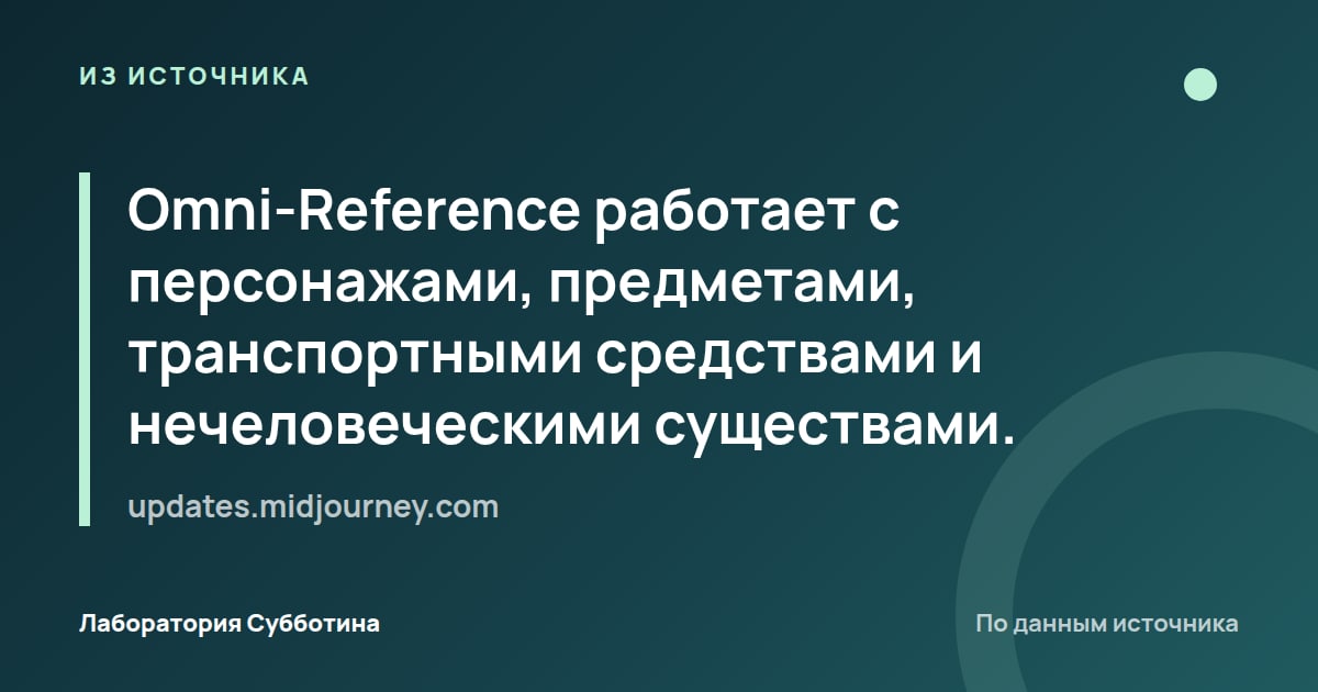 Из источника updates.midjourney.com: Omni-Reference работает с персонажами, предметами, транспортными средствами и нечеловеческими существами.