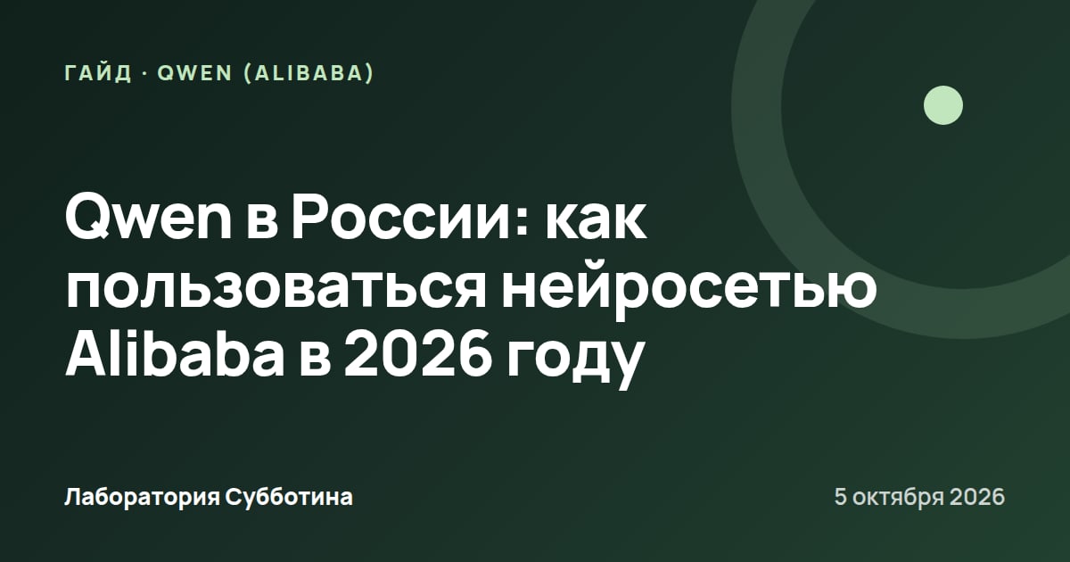 Qwen в России: как пользоваться нейросетью Alibaba в 2026 году
