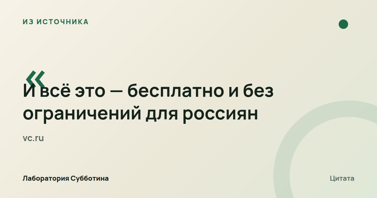 Из источника vc.ru: По данным источника, Qwen3 доступен россиянам бесплатно и без ограничений.