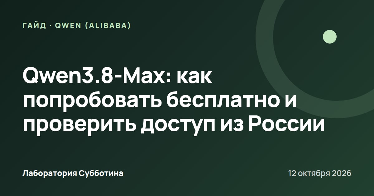 Qwen3.8-Max: как попробовать бесплатно и проверить доступ из России