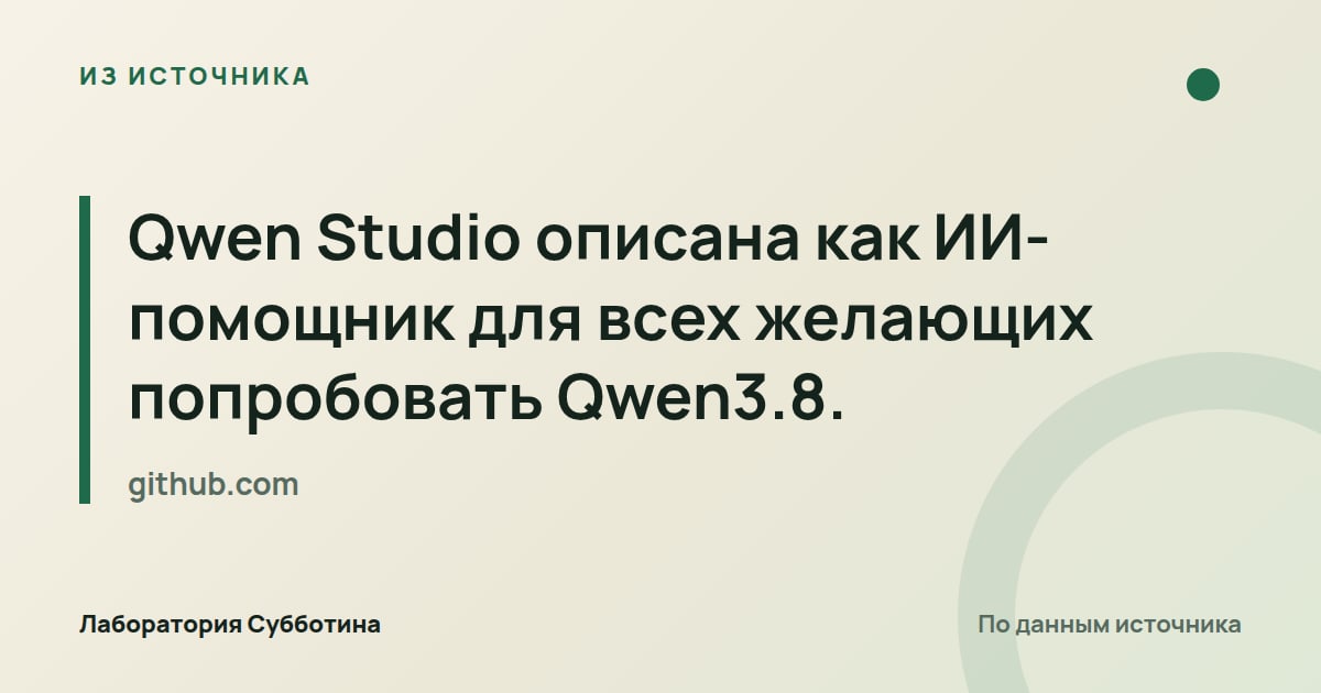 Из источника github.com: Qwen Studio описана как ИИ-помощник для всех желающих попробовать Qwen3.8.