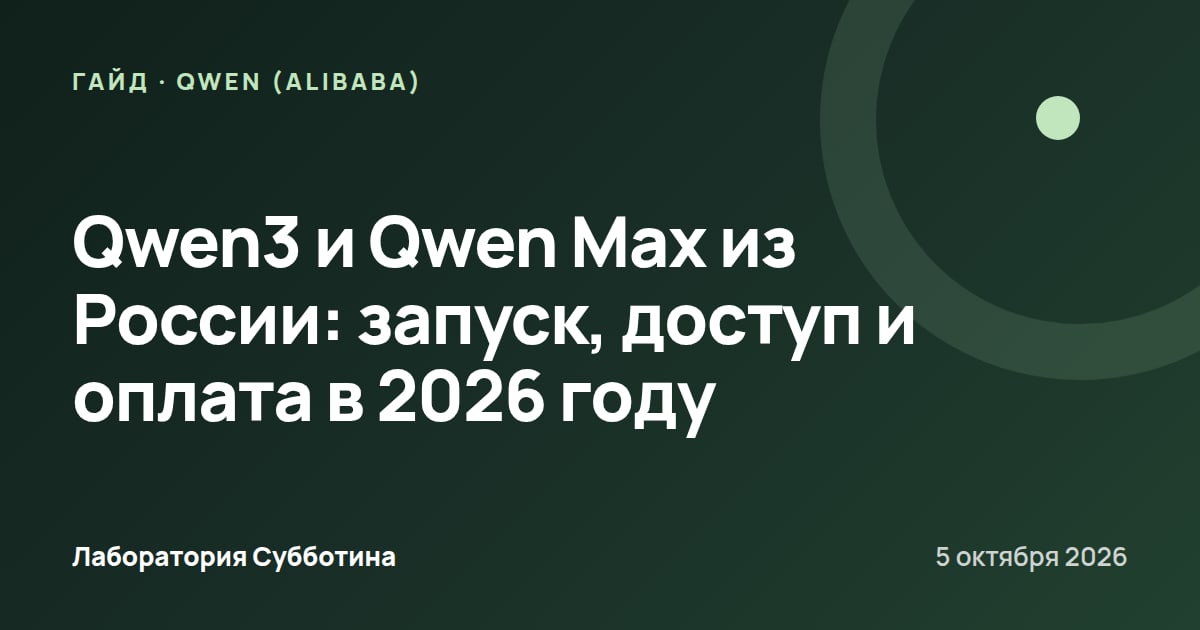Qwen3 и Qwen Max из России: запуск, доступ и оплата в 2026 году