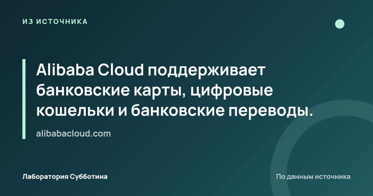Из источника alibabacloud.com: Alibaba Cloud поддерживает банковские карты, цифровые кошельки и банковские переводы.