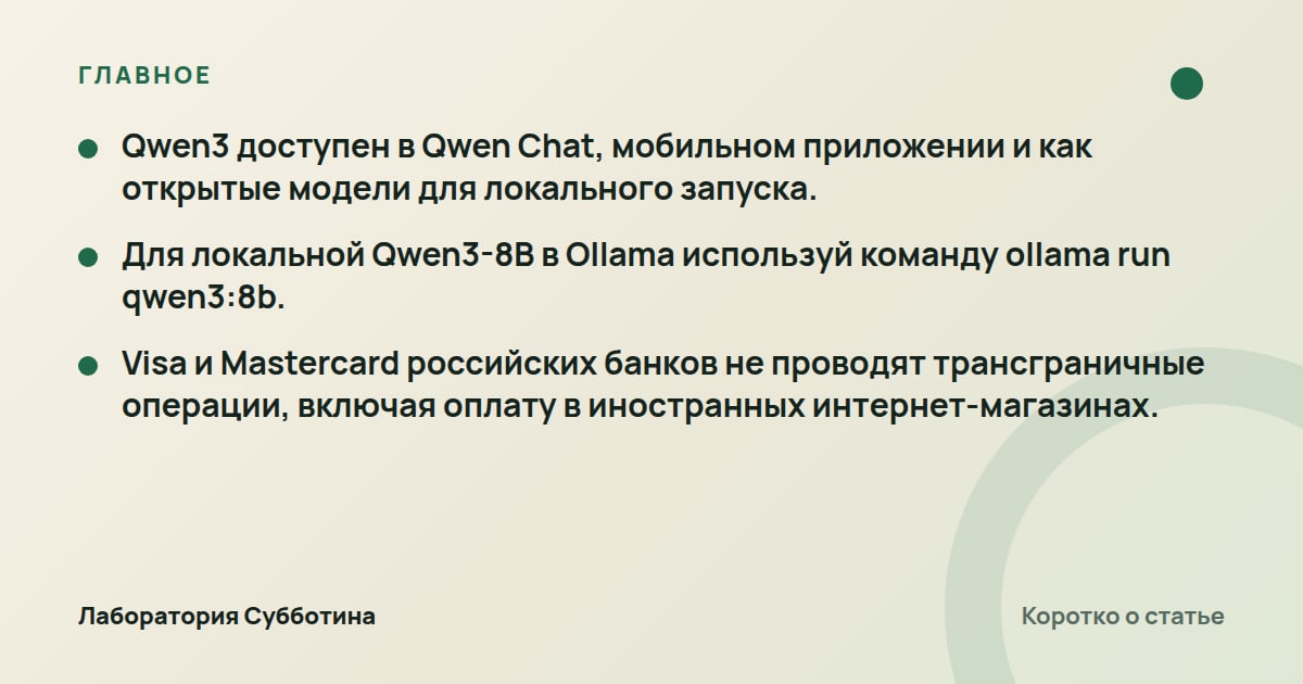 Главное из статьи: Qwen3 и Qwen Max из России: запуск, доступ и оплата в 2026 году