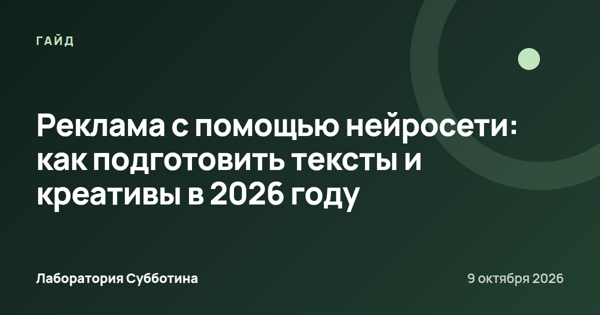 Реклама с помощью нейросети: как подготовить тексты и креативы в 2026 году