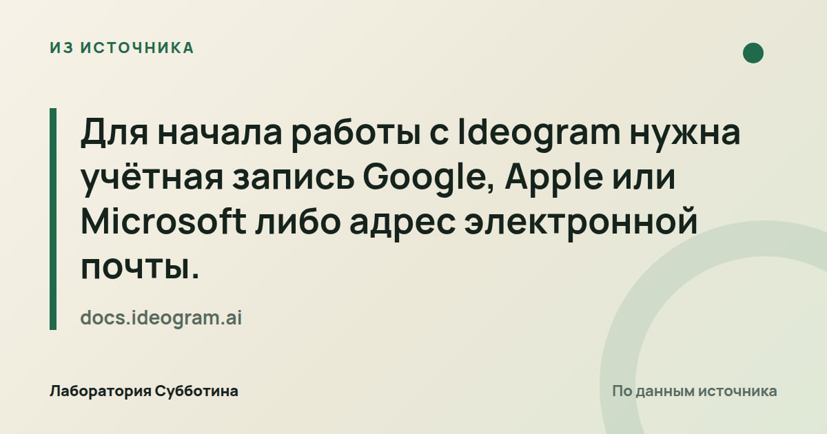 Из источника docs.ideogram.ai: Для начала работы с Ideogram нужна учётная запись Google, Apple или Microsoft либо адрес электронной почты.