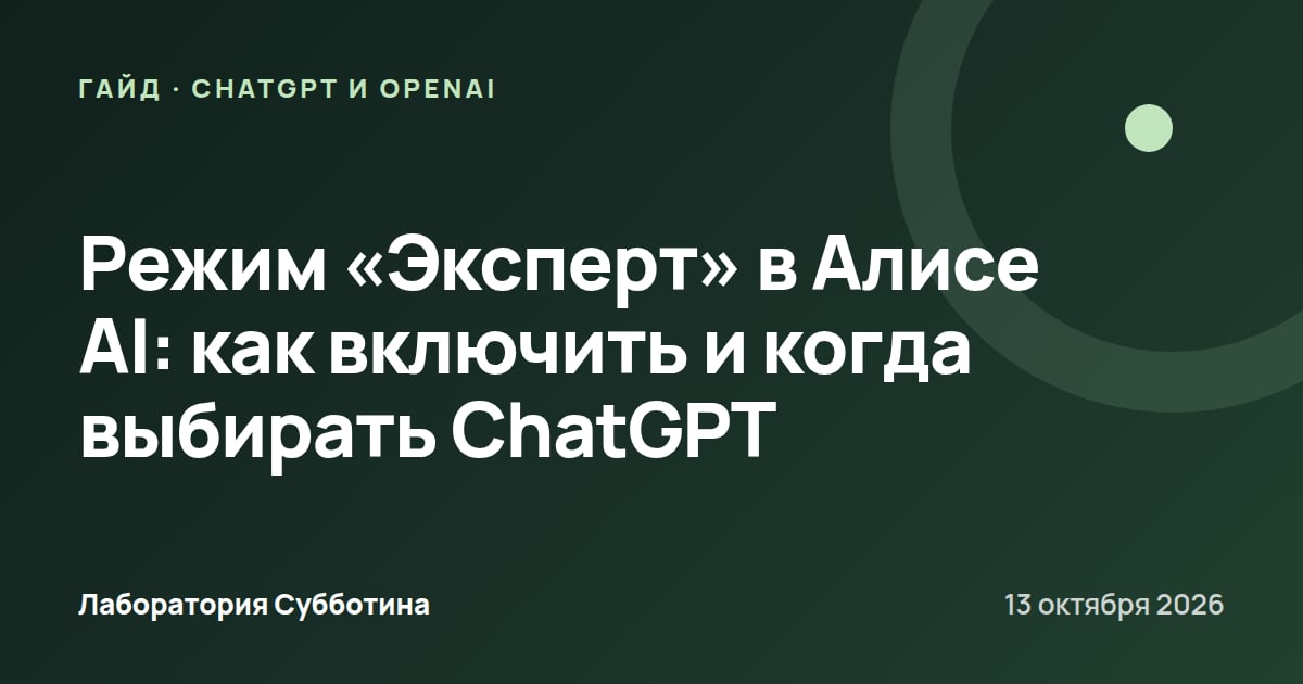 Режим «Эксперт» в Алисе AI: как включить и когда выбирать ChatGPT