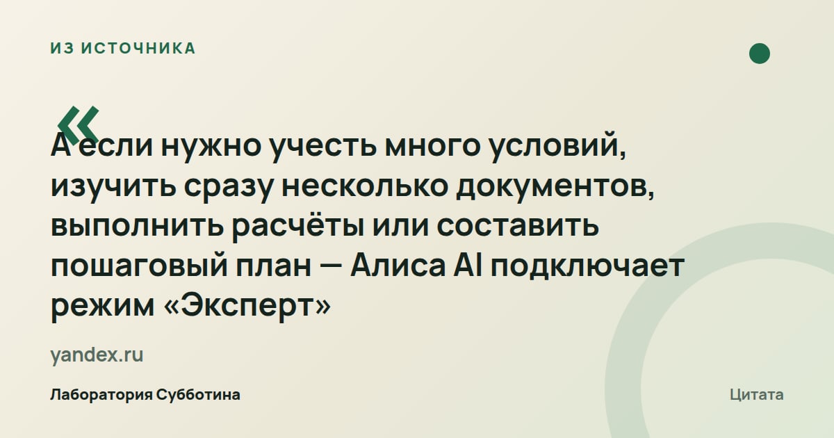 Из источника yandex.ru: Алиса AI подключает «Эксперта» для задач со многими условиями, несколькими документами, расчётами или пошаговым планом.