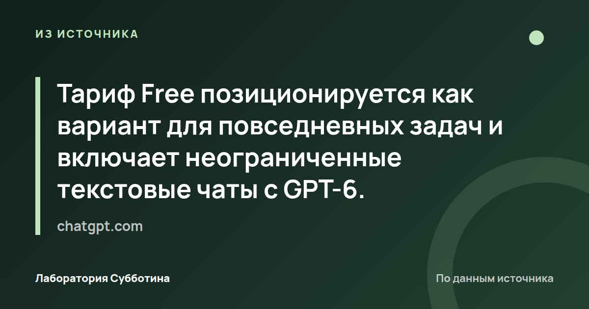 Из источника chatgpt.com: Тариф Free позиционируется как вариант для повседневных задач и включает неограниченные текстовые чаты с GPT-6.