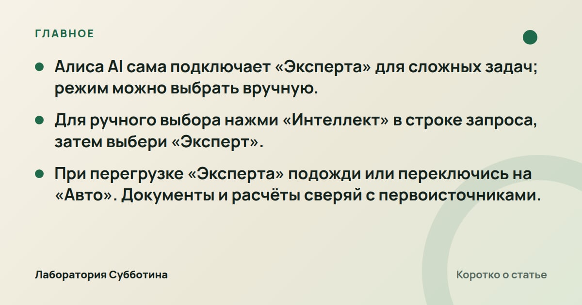 Главное из статьи: Режим «Эксперт» в Алисе AI: как включить и когда выбирать ChatGPT