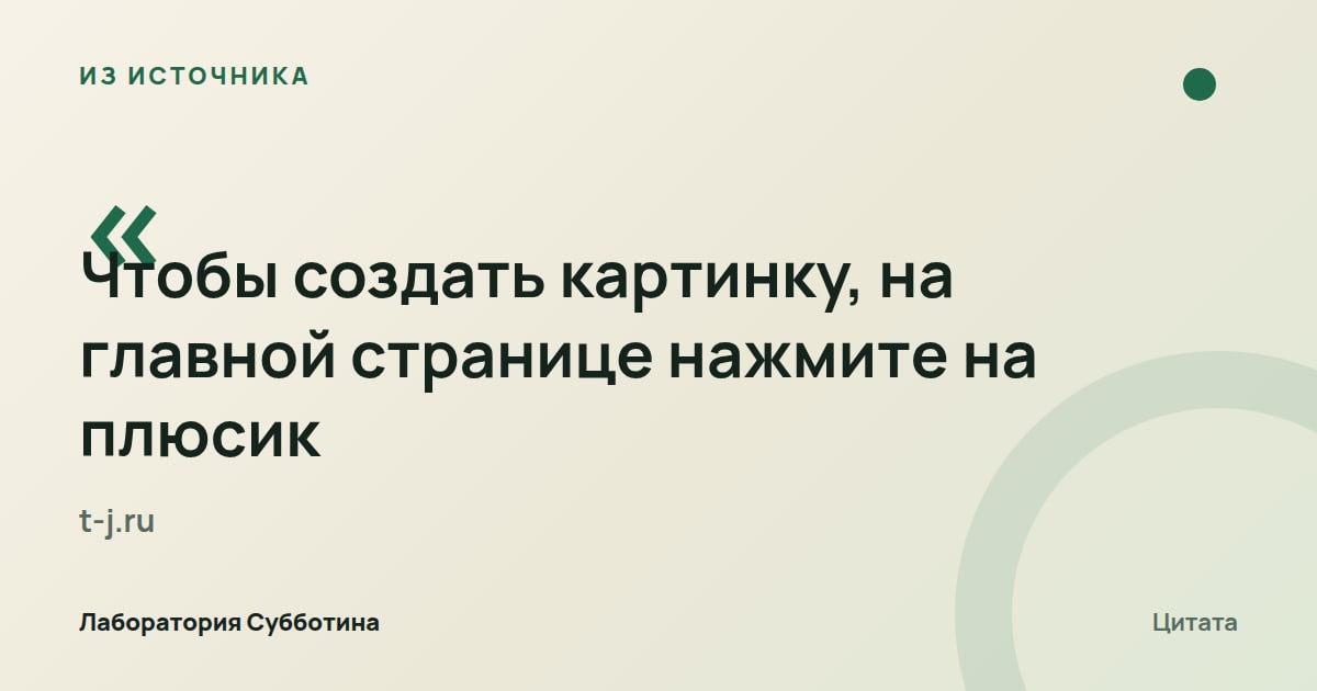 Из источника t-j.ru: Для создания картинки нажмите плюсик на главной странице.