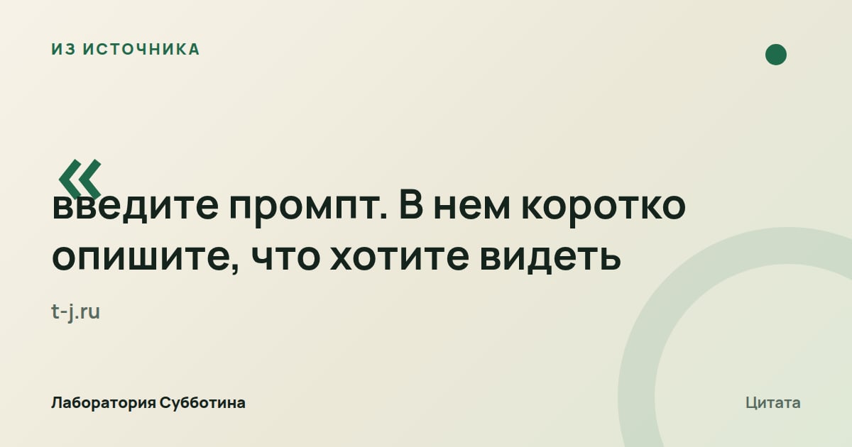 Из источника t-j.ru: Введите промпт с кратким описанием желаемого ролика.