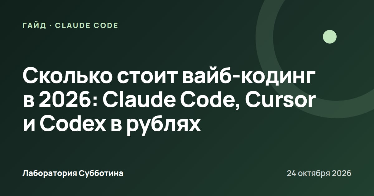 Сколько стоит вайб-кодинг в 2026: Claude Code, Cursor и Codex в рублях