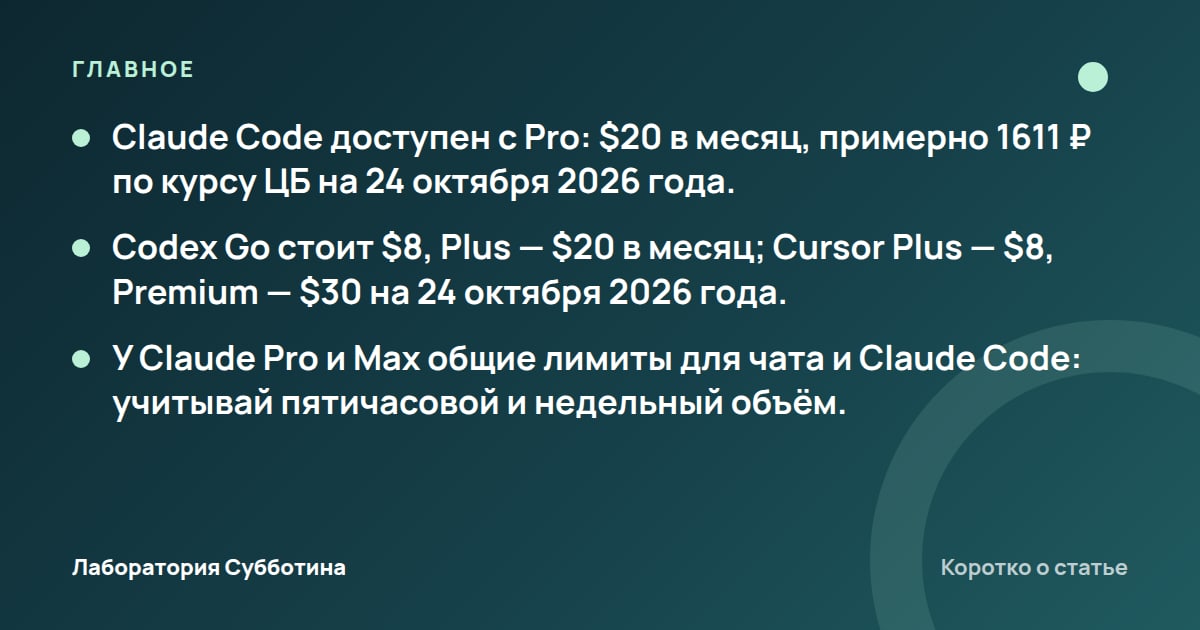 Главное из статьи: Сколько стоит вайб-кодинг в 2026: Claude Code, Cursor и Codex в рублях