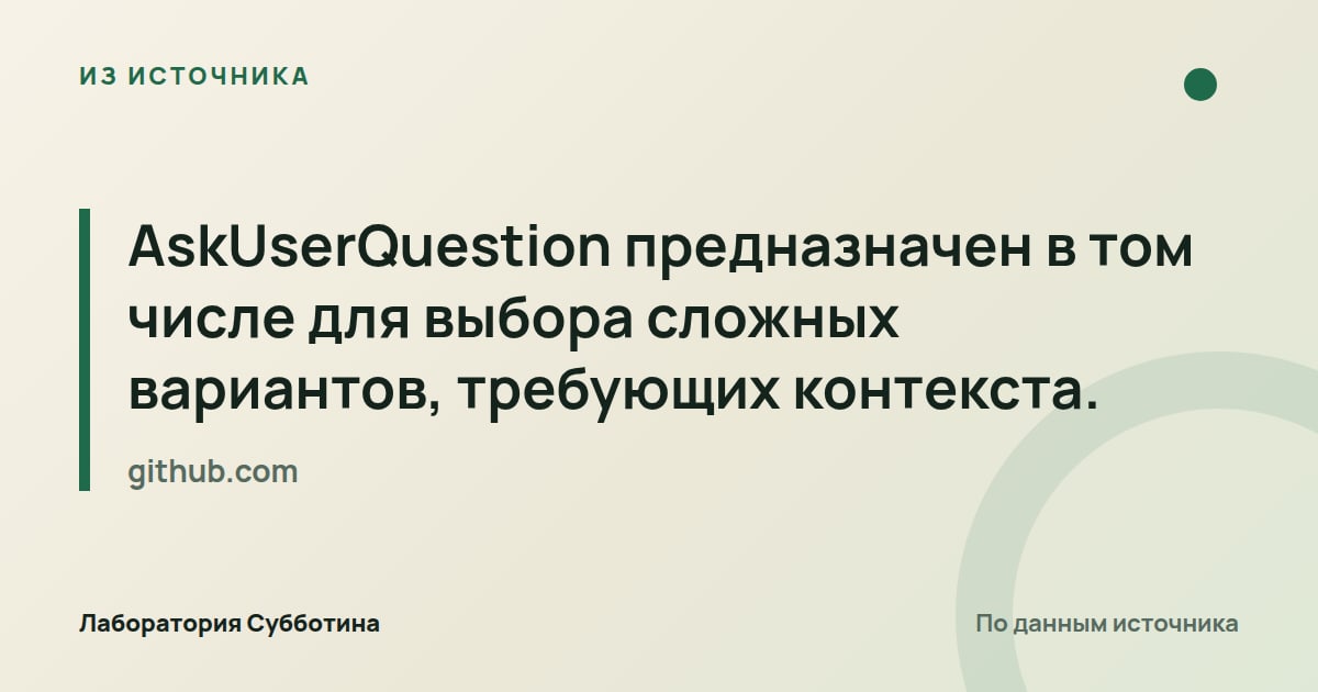 Из источника github.com: AskUserQuestion предназначен в том числе для выбора сложных вариантов, требующих контекста.