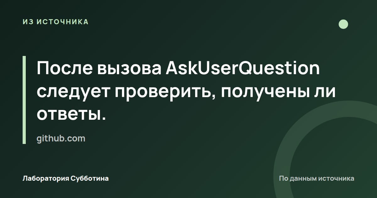 Из источника github.com: После вызова AskUserQuestion следует проверить, получены ли ответы.