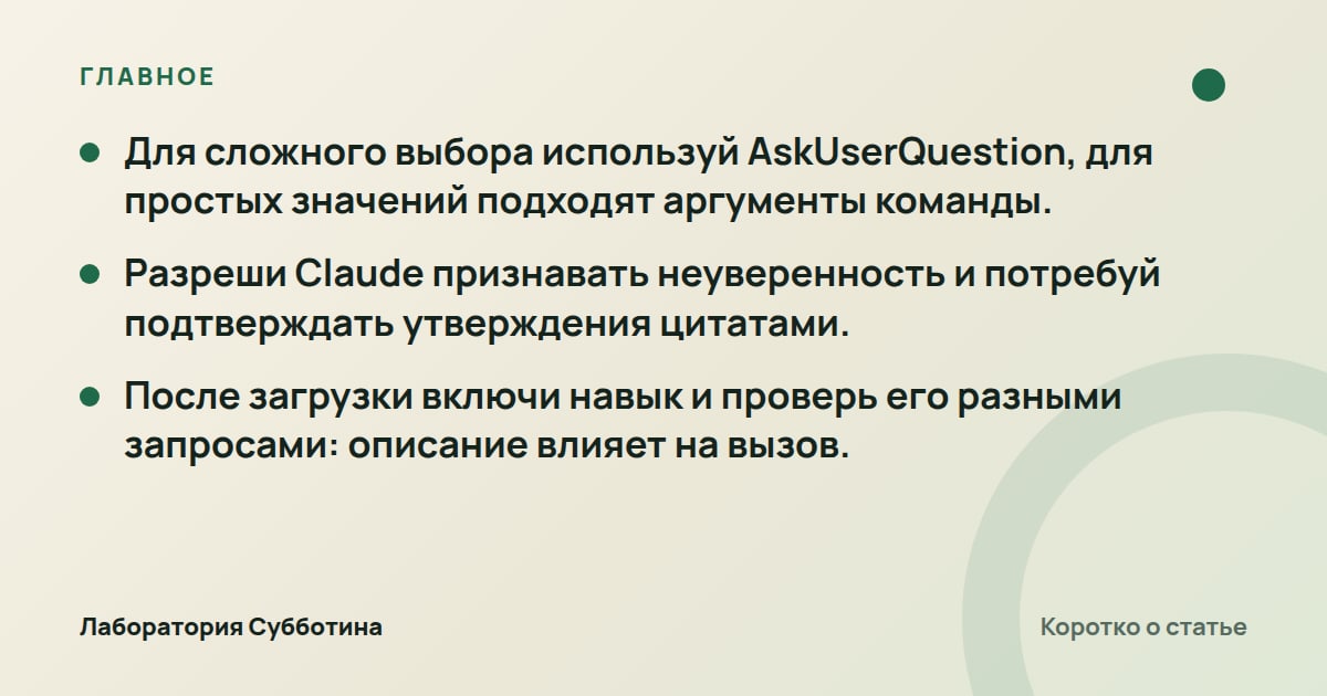Главное из статьи: Сначала уточни, потом делай: как настроить навык Claude против додумываний